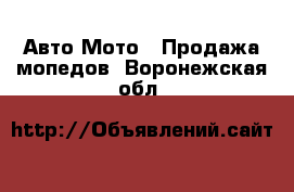 Авто Мото - Продажа мопедов. Воронежская обл.